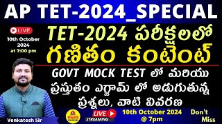 AP TET 2024  పరీక్షలలో గణితం కంటెంట్ ప్రస్తుతం ఎగ్జామ్ లో అడుగుతున్న ప్రశ్నలు  వివరణ🔴LIVE  7 pm [upl. by Mosi]