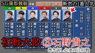 【SG蒲郡競艇】初戦6着大敗③石野貴之、ここは巻き返し必須の注目戦インは①今垣光太郎 [upl. by Mccartan362]