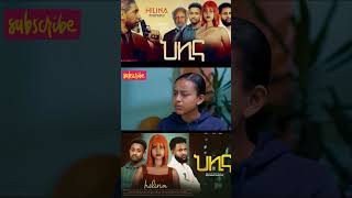 Short Trailer  ህሊና ድራማ ክፍል 6  HELINA DRAMA PART 6 drama hagerietv salkntube film ebstv [upl. by Hareehahs]