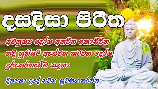 Dasa Disa Piritha  දස දිසා පිරිත  Seth Pirith  Dharma Shalawa  pirith [upl. by Baudoin960]