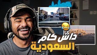 داش كام l ضحك السعودية 😂 [upl. by Heymann]