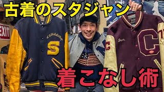 【古着のスタジャン紹介】大人気のアウターの着こなし術‼︎ [upl. by Trevlac]