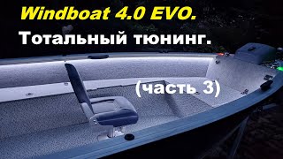 Windboat 40 EVO Тотальный тюнинг Часть 3 [upl. by Eanej]