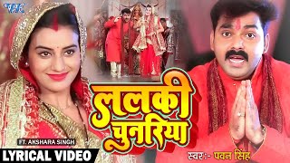 नयकी बहुरिया नाचे ललकी चुनरिया ओढ़ के  Pawan Singh  Akshara Singh  New Bhojpuri Devi Geet 2022 [upl. by Meil646]