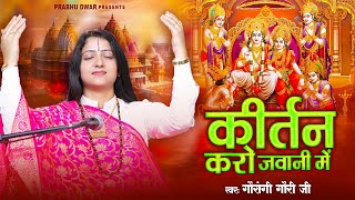 कीर्तन करो जवानी में बुढ़ापा किसने देखा है  Kirtan Karo Jawani Mein  Pandit Gaurangi Gauri Ji [upl. by Eiram]