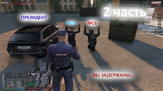 УГАР С ФСБ И ФСО RMRPАрбат [upl. by Ky280]