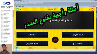 مشروع مفتوح المصدر لبرنامج اسئلة واجوبة بلغة فيجوال بيسك 2010 او net [upl. by Woodman918]