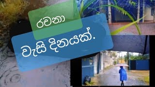 වැසි දිනයක් රචනා [upl. by Ecinue]