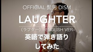 Official 髭男 dism  Laughter 英語の弾き語りカバー ENGLISH Cover [upl. by Nalon]