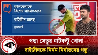 LIVE পদ্মা সেতুর নাটবল্টু খোলা বাইজীদকে নির্মম নির্যাতনের গল্প এক্সক্লুসিভ সাক্ষাৎকার  Kalbela [upl. by Cherey]