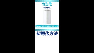 【カシモWiMAX】Speed WiFi HOME 5G L12 初期化方法Shorts [upl. by Akiemat]