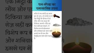 धन सम्पदा प्राप्ति का उपाय लौंग और कपूर से astrology upaay hindufestival trending viralvideo [upl. by Thia912]