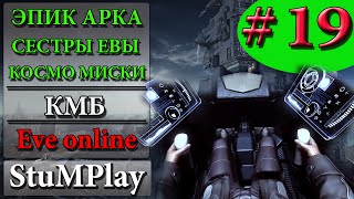 EVE ONLINE для новичков  Эпик Арк Сестер Евы и Космо Миски Гайдо Обзор  КМБ 19 [upl. by Jeremie]