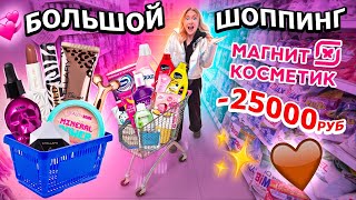 шоппинг в МАГНИТ КОСМЕТИК💞 скупаю все косметика рыльномыльное товары для уборки и дома [upl. by Htinnek495]