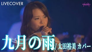 『九月の雨』太田裕美 バンドカバー [upl. by Nellak]