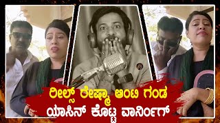 ರೀಲ್ಸ್ ರೇಷ್ಮಾ ಆಂಟಿ ಗಂಡ ಯಾಸಿನ್ ಕೊಟ್ಟ ವಾರ್ನಿಂಗ್  reshma  reshma qeen  color kaage [upl. by Schram]