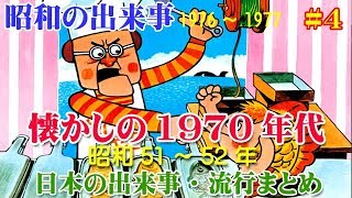 【昭和の歴史】懐かしの1976～1977年（昭和51～52年）の日本の出来事・流行まとめ 4 [upl. by Cleon185]