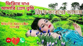 Nissho korecho amay IBangla Song I Firiye dao amari prem tumi IBengali Ringtones kosterringtone [upl. by Kcarb]