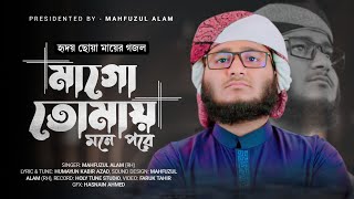 মাকে নিয়ে মাহফুজ আলমের আনরিলিজ করা নতুন গজল। মাগো তোমায় মনে পড়ে । Mahfuzul Alam। Ma Song 2022 [upl. by Ferdie]