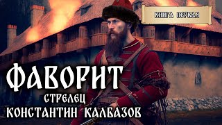 ФАВОРИТ  КНИГА ПЕРВАЯ  СТРЕЛЕЦ ФАНТАСТИЧЕСКИЕ МИРЫ КОНСТАНТИНА КАЛБАЗОВА  ИСТОРИЧЕСКОЕ ФЭНТЕЗИ [upl. by Okire234]