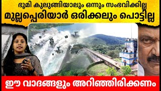 മുല്ലപ്പെരിയാർ ഒരിക്കലും പൊട്ടില്ല ഈ വാദങ്ങളും അറിഞ്ഞിരിക്കണം  Mullaperiyar A Shared Resource [upl. by Schramke]