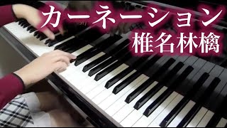 椎名林檎 カーネーション ピアノ [upl. by Sileray536]