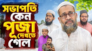 মসজিদের সভাপতি কেন পূজা দেখতে গেল। Akib Islamic TV [upl. by Loresz]