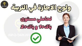 مباريات ولوج الاجازة في التربية لحاملي مستوى باك1 و باك2 [upl. by Jacquelyn187]