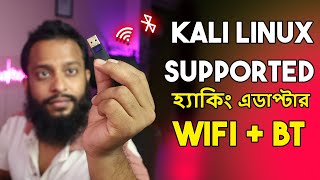 Best Kali Linux WiFi  Bluetooth Adapter In Bangladesh [upl. by Darb510]