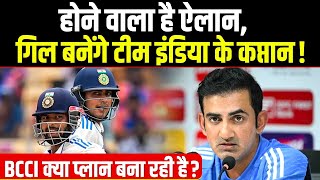 Shubhman Gill को इस फॉर्मेट का कप्तान बनाने वाली है BCCIलेकिन एक खिलाड़ी ने दी टेंशन।Sports Hour [upl. by Bowlds]