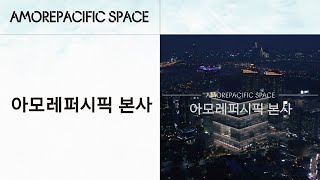 AMOREPACIFIC SPACE 아모레퍼시픽 본사 [upl. by Farver]