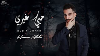 حبي غيري وتهني 2023  حسن العلو  Official Music [upl. by Jessey890]