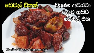 ඩෙවල් චිකන්🔥  Devilled Chicken  Chicken Devel  Chicken Devel Recipe sinhala  my easy recipe [upl. by Nnayllek]