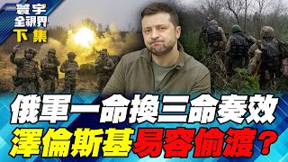 烏東大敗仗？烏軍逃往第聶伯河防線 48小時恐遭殲滅？寰宇全視界 20241116【完整版下集】何戎 左正東 王安亞 施威全 [upl. by Annahsat]