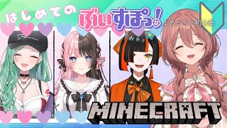 【Minecraft】先輩と同期とはじめてのマイクラ【 ぶいすぽ新メンバー ⁠甘結もか 】 [upl. by Aivatan]