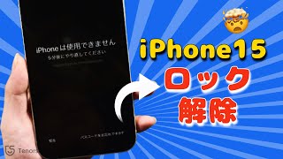 【最新】iPhone 15ロック解除裏ワザ [upl. by Ymeraj]