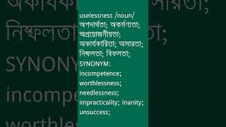 uselessness Meaning in Bengali  uselessness শব্দের অর্থ কী  Ovinary [upl. by Ongineb]