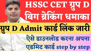 🔥🔥 HSSC CET Group D Admit Card Link Out  HSSC CET Group D Admit Card Download Kasay kare  HSSC CET [upl. by Reine355]