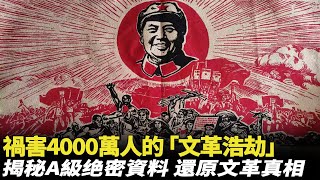 禍害4000萬人，被中國全面封殺的「文化大革命」，到底發生了什麽？ [upl. by Eitisahc686]