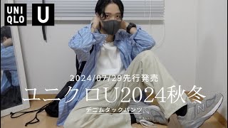 【ユニクロU2024秋冬】チノパンみたいなデニム！？20240729月発売 新作アイテム紹介【UNIQLO購入品】デニムタックパンツ [upl. by Alyahsal]