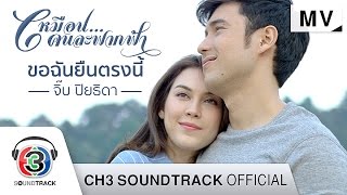 ขอฉันยืนตรงนี้ Ost เหมือนคนละฟากฟ้า  จิ๊บ ปิยธิดา  Official MV [upl. by Sargent]