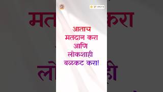 लोकशाहीचा उत्सव निवडणुकीत नागरिकांचा उत्स्फूर्त सहभाग  VoteForChange RightToVote [upl. by Cocks]