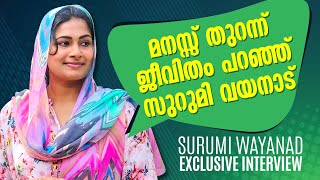 വയനാടിന്റെ പാട്ടുകാരി മാപ്പിളപാട്ടിന്റെ സുറുമിSurumi Wayanad InterviewSurumi WayanadPanali Junais [upl. by Cherian679]