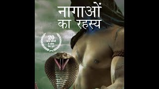 नागाओ का रहस्य The Secret Of The Nagas Hindi Audio Book [upl. by Phylis]