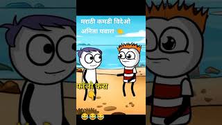 Marathi comedy अनिताvideo [upl. by Rorrys]