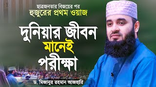 দুনিয়ার জীবন ঈমানদারের জন্য পরীক্ষা  মিজানুর রহমান আজহারী  Bangla Waz  Mizanur Rahman Azhari [upl. by Emmery622]