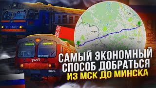 САМЫЙ ЭКОНОМНЫЙ СПОСОБ ДОБРАТЬСЯ ИЗ МОСКВЫ ДО МИНСКА [upl. by Molahs118]