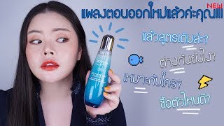 FEONALITA จะเลือกน้ำตบรุ่นใหม่ Biotherm Life Plankton Clear Essence หรือเก่าดี ทางนี้มีคำตอบจ้า [upl. by Kippie]