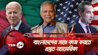 বাংলাদেশের সাথে কাজ করতে প্রস্তুত অ্যামেরিকা  TBN24 NEWS  Bangladesh [upl. by Evetta]