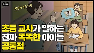 31년차 초등교사 quot진짜 똑똑한 아이들은 OO를 잘합니다quot [upl. by Htebirol117]